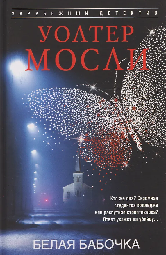 Книга Белая Бабочка (Уолтер Мосли) — 1