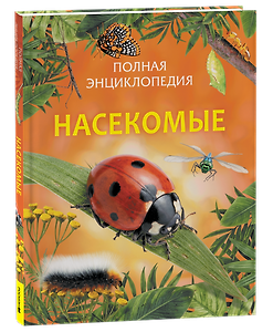 Насекомые. Полная энциклопедия
