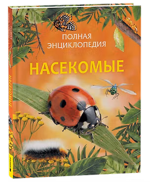 Книга Насекомые. Полная энциклопедия (Полин Сэвидж)