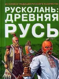 Русколань: Древняя Русь: История и традиции русского казачества — 1898974 — 1