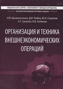Организация и техника внешнеэкономических операций. Учебник