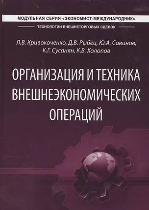 Организация и техника внешнеэкономических операций. Учебник — 2559416 — 1