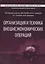 Организация и техника внешнеэкономических операций. Учебник — 2559416 — 1