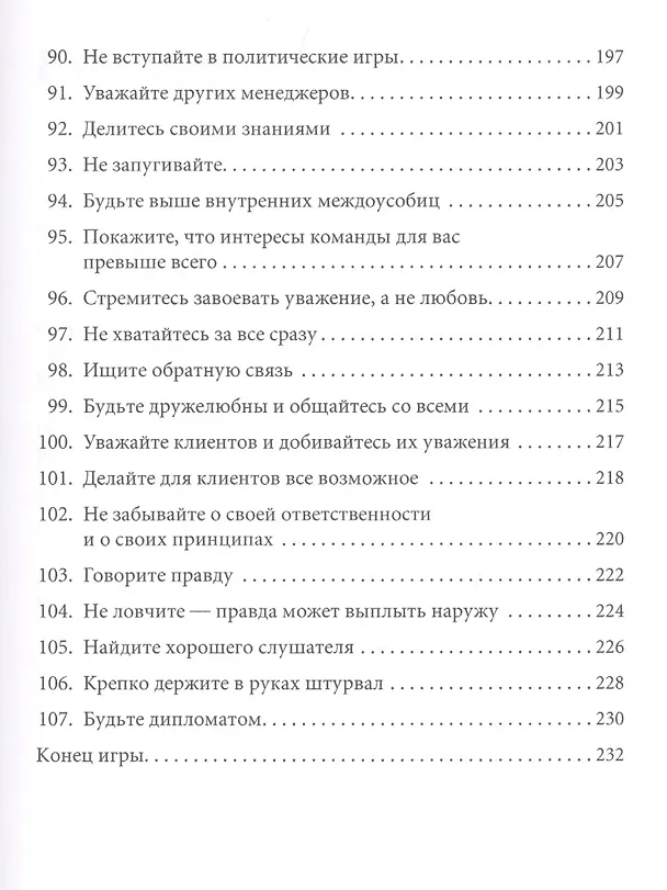 Книга Правила менеджмента: Как ведут себя успешные руководители (Ричард Темплар) — 6