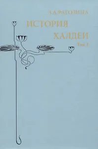 История Халдеи. Том 1