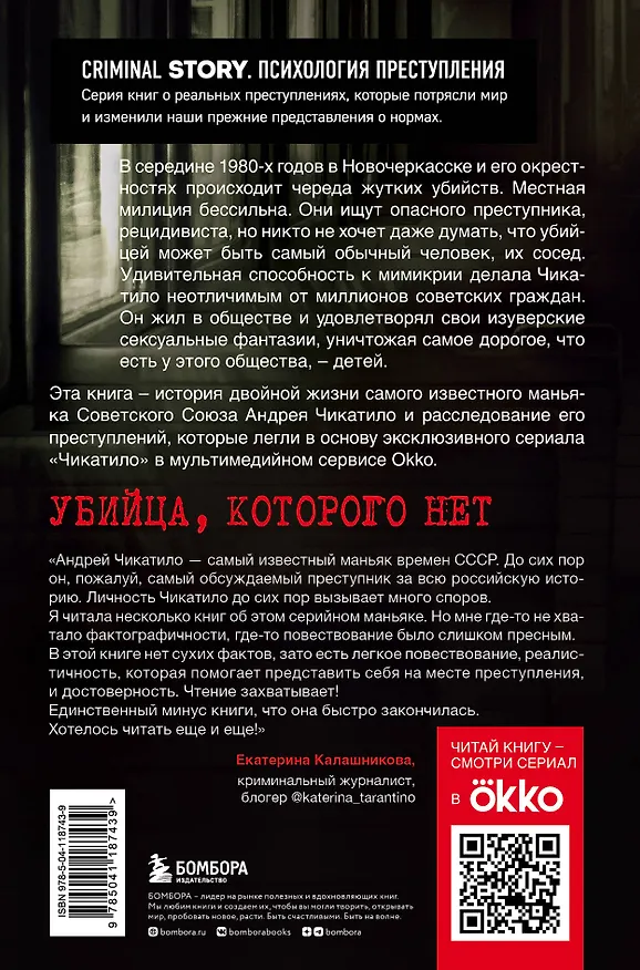 Книга Чикатило. Явление зверя (Сергей Волков, Алексей Гравицкий) — 2