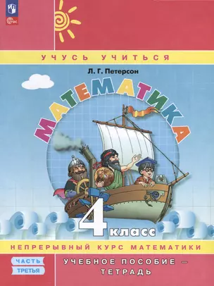 Математика. 4 класс. Учебное пособие - тетрадь.  В 3 частях. Часть 3 — 3046418 — 1