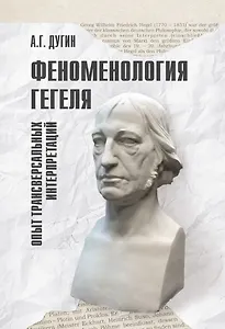 Феноменология Гегеля. Опыт трансверсальных интерпретаций