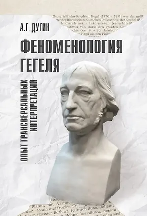 Книга Феноменология Гегеля. Опыт трансверсальных интерпретаций (Александр Дугин)