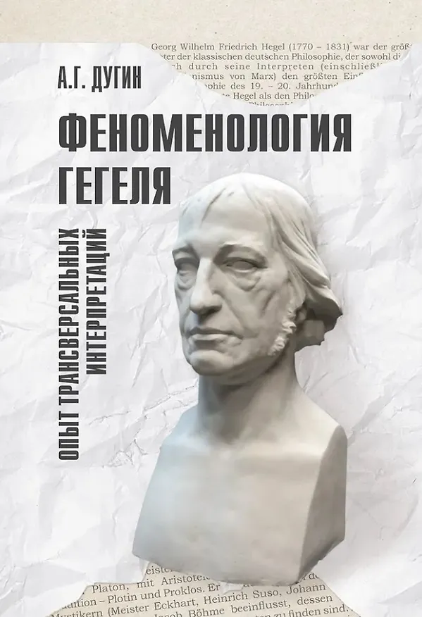 Книга Феноменология Гегеля. Опыт трансверсальных интерпретаций (Александр Дугин) — 1