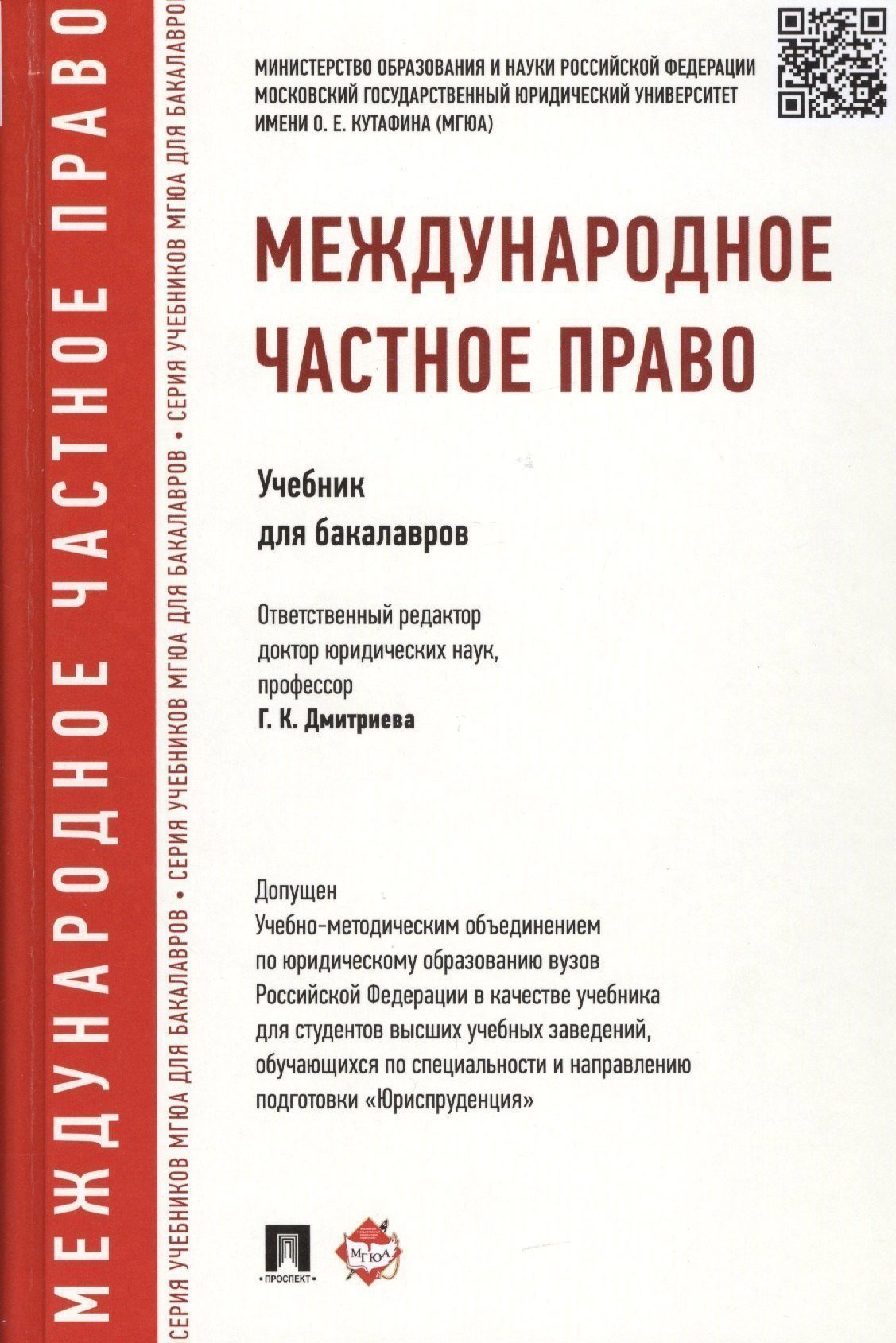 

Международное частное право.Уч.для бакалавров. Доп. УМО РФ