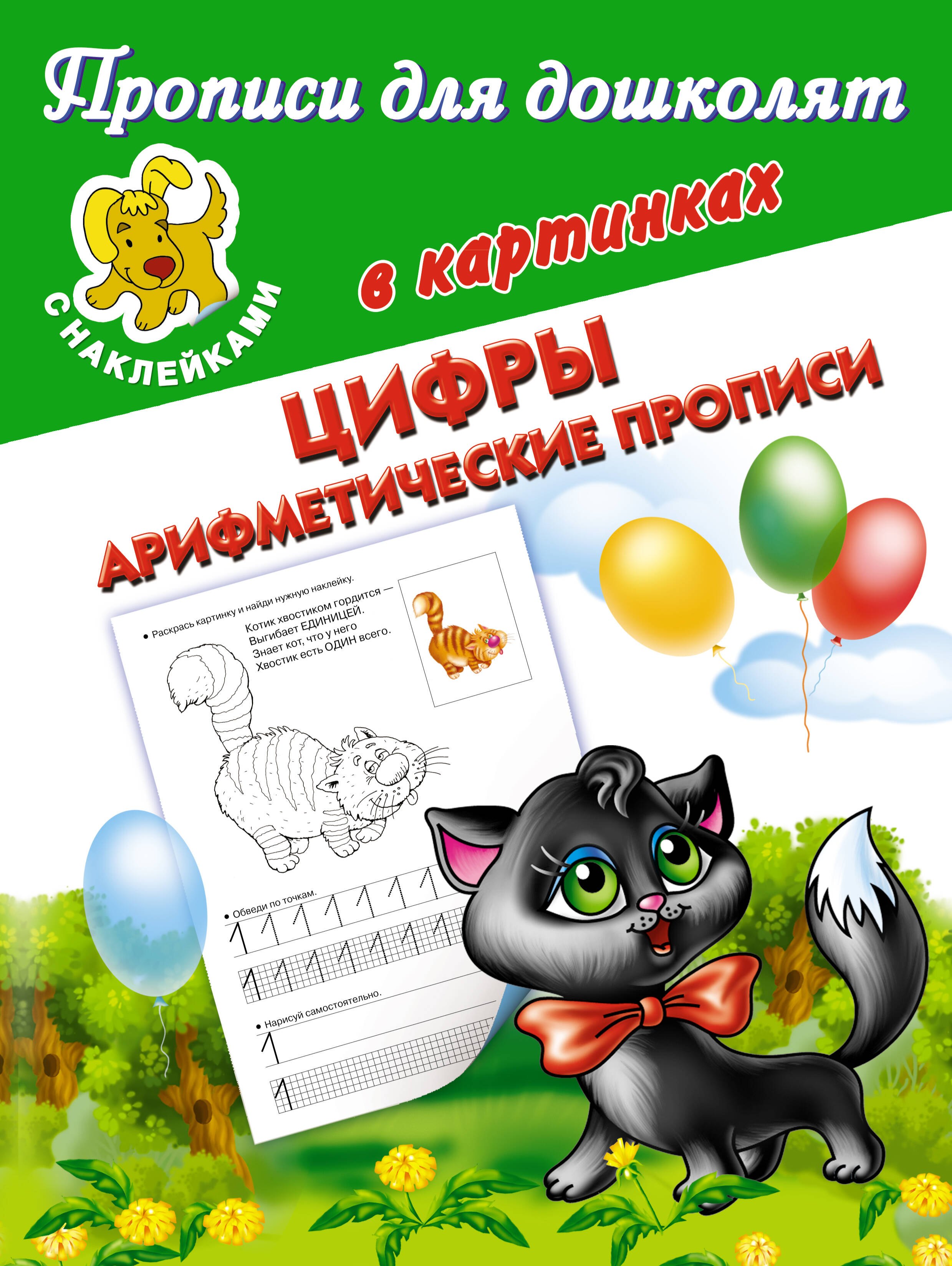 

Цифры. Арифметические прописи