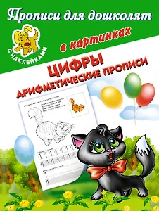 Цифры. Арифметические прописи