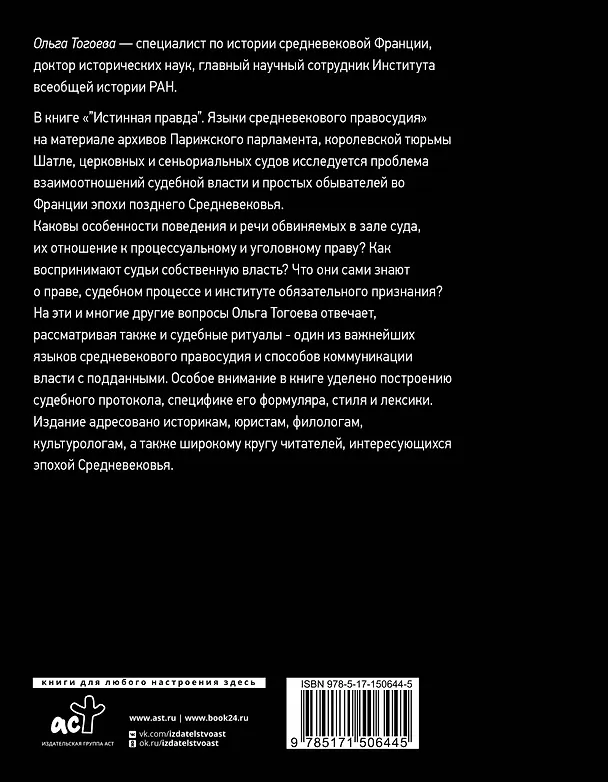 Книга Истинная правда. Языки средневекового правосудия (Ольга Тогоева) — 2