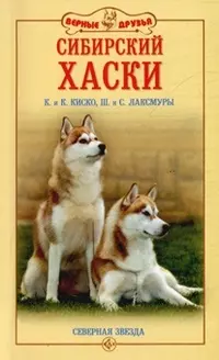 Сибирский хаски История Стандарты Содержание Тренинг (мягк)(Верные Друзья). Киско К. (Аквариум) — 2088327 — 1