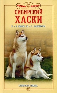 Книга Сибирский хаски История Стандарты Содержание Тренинг (мягк)(Верные Друзья). Киско К. (Аквариум) () — 1