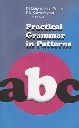 Practical Grammar in Patterns. Лабораторные работы для I курса филологических факультетов — 2691745 — 1