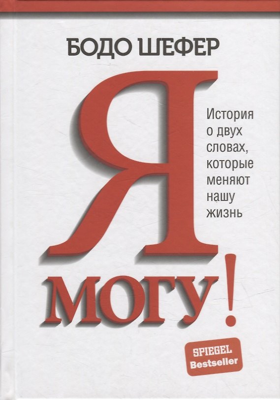 Книга Я могу! История о двух словах, которые меняют нашу жизнь (Бодо Шефер) — 1