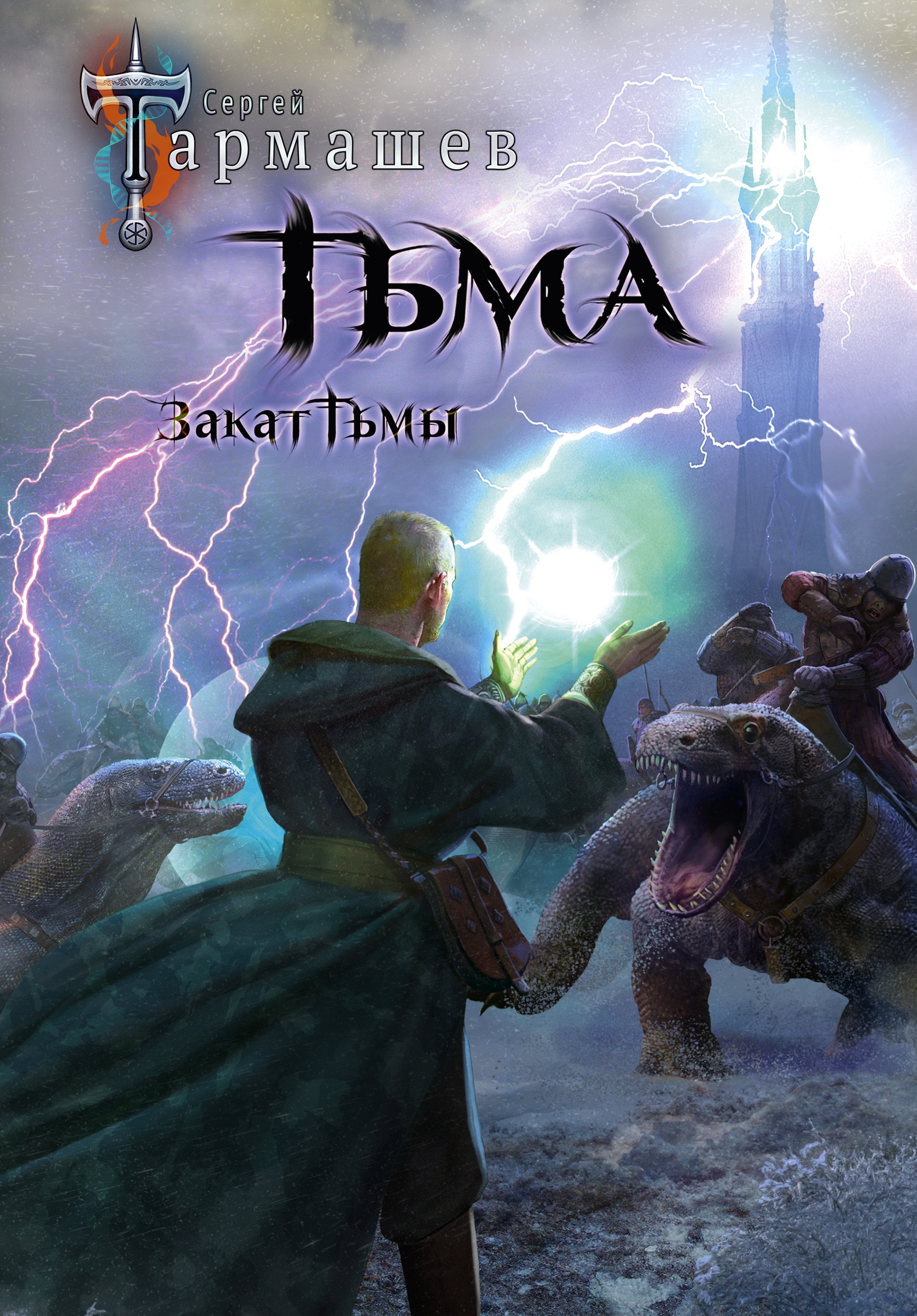 

Тьма. Закат Тьмы. Конец Тьмы