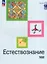 Естествознание. Базовый уровень. Учебник СПО — 3061701 — 1