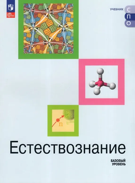 Книга Естествознание. Базовый уровень. Учебник СПО () — 1