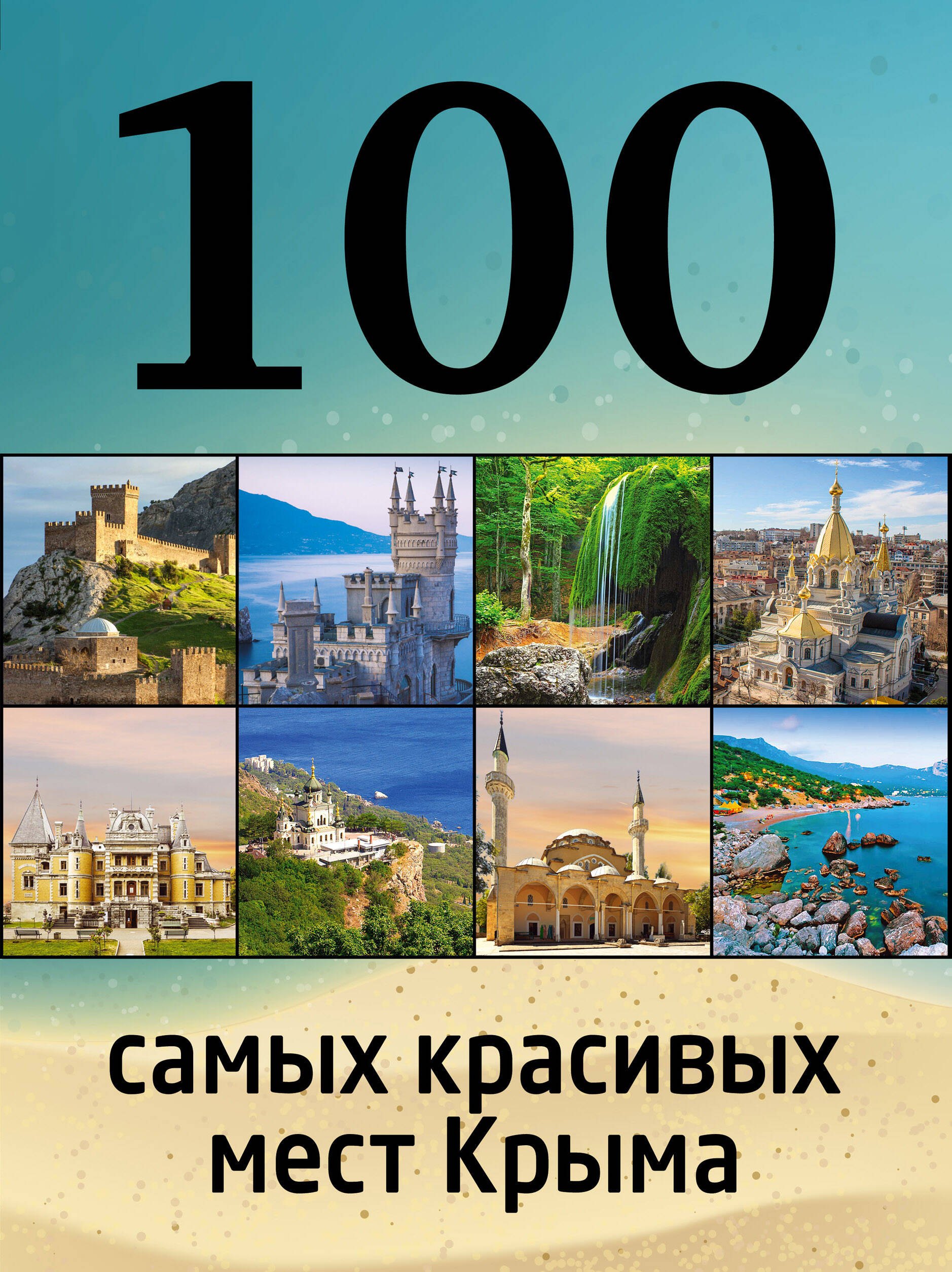 

100 самых красивых мест Крыма