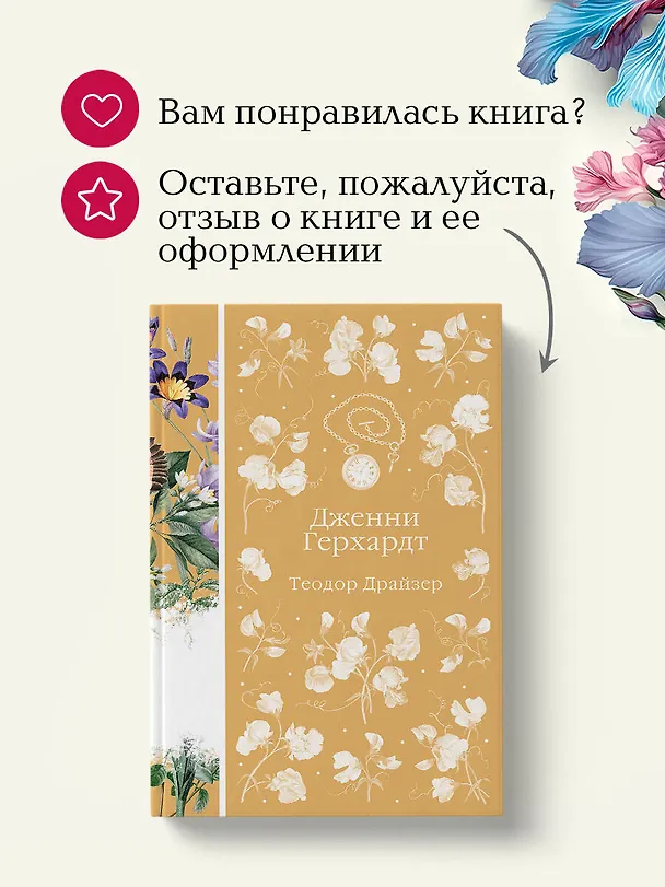 Книга Дженни Герхардт (Теодор Драйзер) — 12