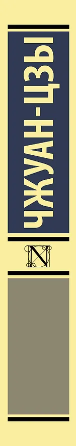 Книга Чжуан-цзы: притчи (Чжуан-цзы) — 3