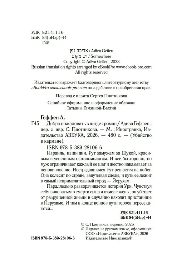 Книга Добро пожаловать в нигде (Адива Геффен) — 6
