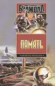 Память: Братья по оружию. Танец отражений. Память