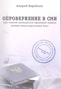 Опровержение в СМИ как способ гражданско-правовой защиты личных нематериальных благ.