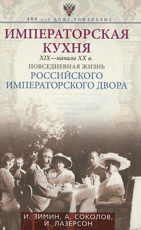 Императорская кухня XIX - начало XX в. Повседневная жизнь Российского императорского двора