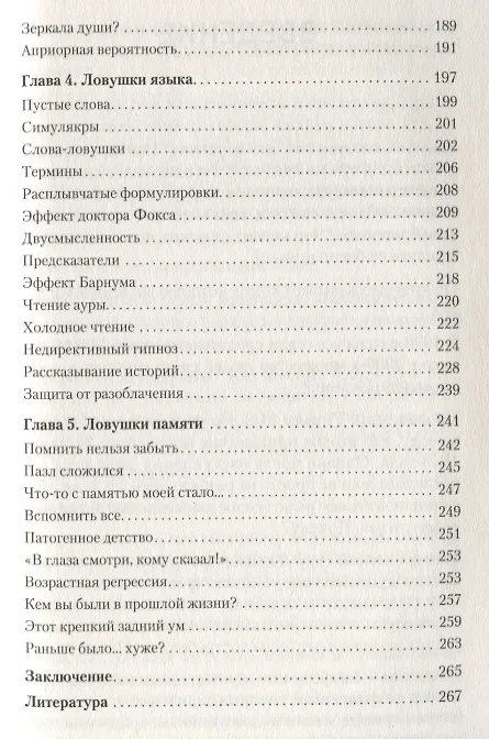 Книга Ловушки разума и Ловцы душ. Убеждения, меняющие нашу жизнь или Что заставляет нас купить дырку от бублика (Александр Невеев) — 4