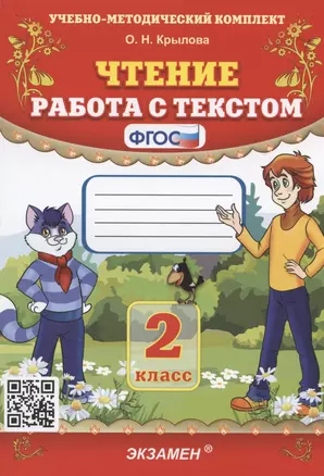 Чтение. Работа с текстом. 2 класс — 2889993 — 1