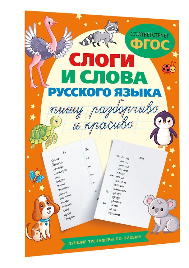Книга Слоги и слова русского языка. Пишу разборчиво и красиво () — 4