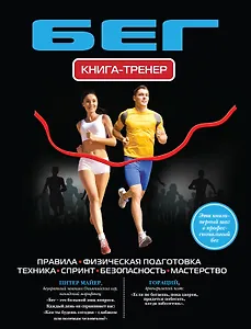 Бег. Книга - тренер