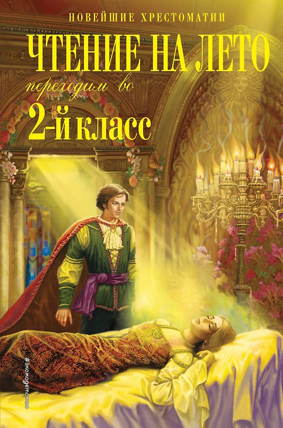 Книга Чтение на лето. Переходим во 2-й класс (Григорий Петников) — 1