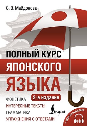 Полный курс японского языка + аудиоприложение (2-е издание)