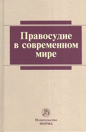 Правосудие в современном мире 2375507