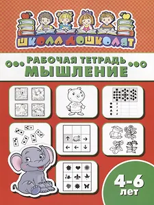 Мышление. Рабочая тетрадь