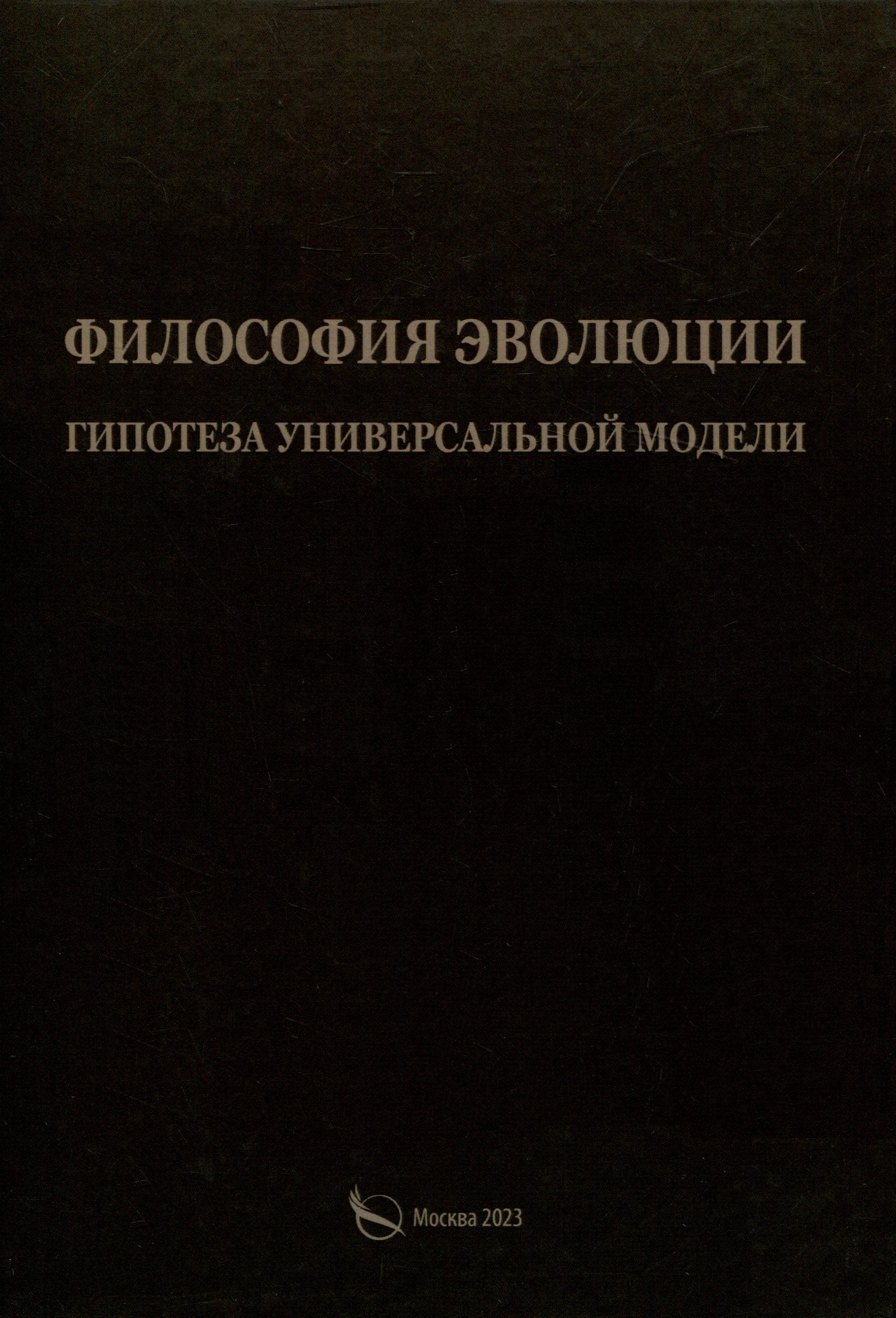 

Филосовия эволюции. Гипотеза универсальной модели