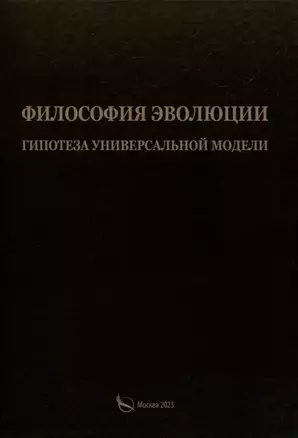 Филосовия эволюции. Гипотеза универсальной модели — 3008659 — 1