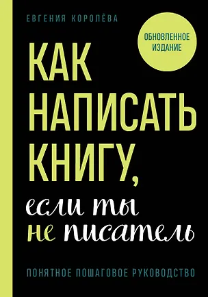 Книга Как написать книгу, если ты не писатель (Евгения Королева)
