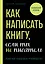 Как написать книгу, если ты не писатель — 3008017 — 1