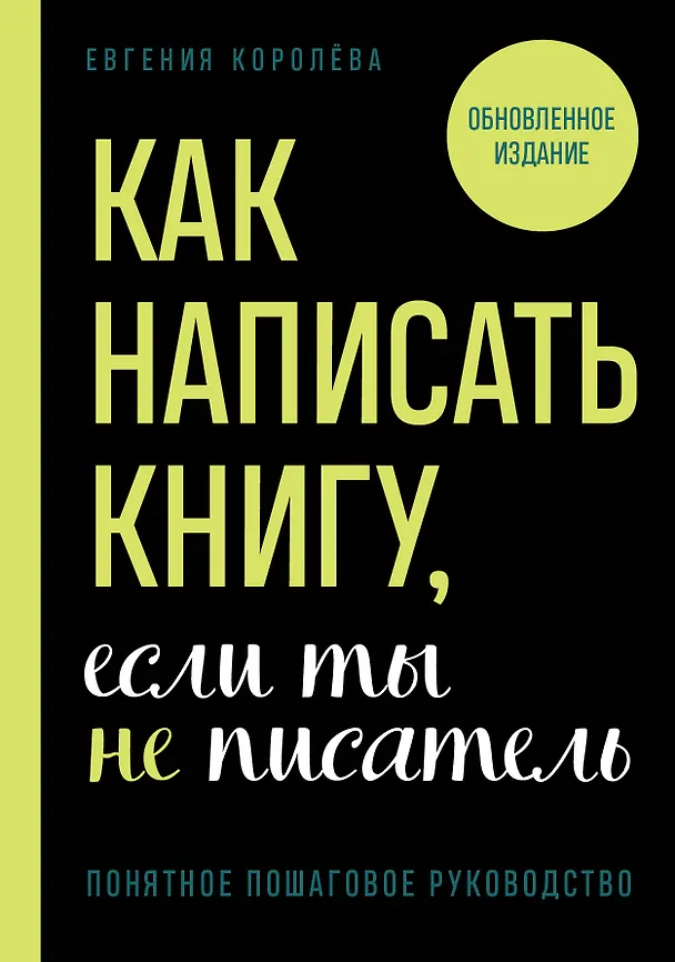 Книга Как написать книгу, если ты не писатель (Евгения Королева) — 1