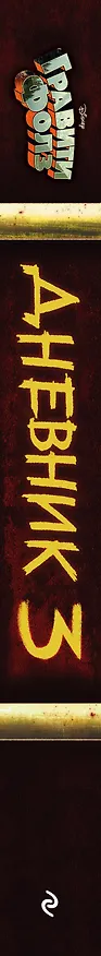 Книга Гравити Фолз. Дневник 3 (Алекс Хирш) — 4