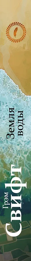 Книга Земля воды (Грэм Свифт) — 3