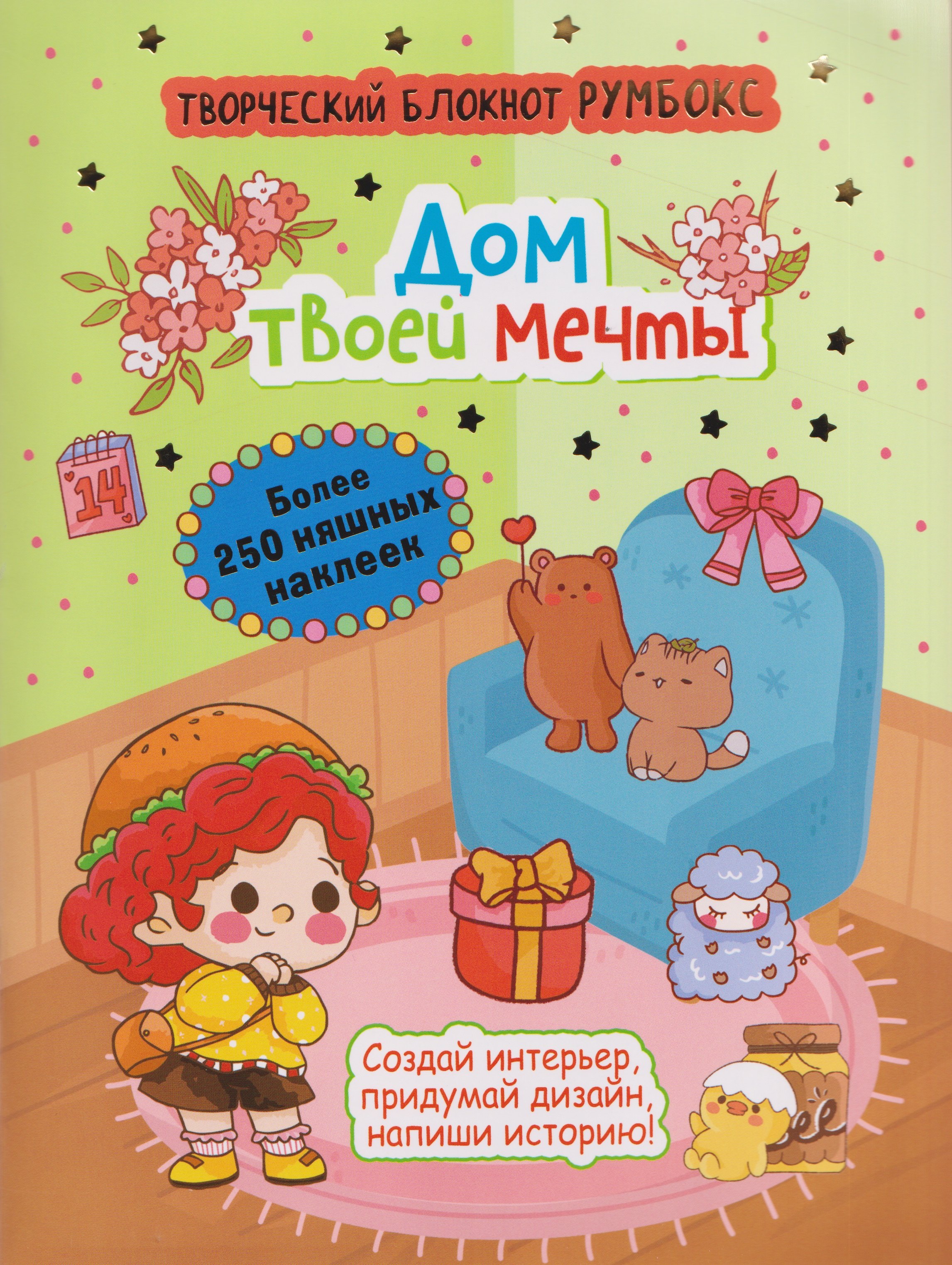 

Творческий блокнот Румбокс "Дом твоей мечты". Более 250 няшных наклеек