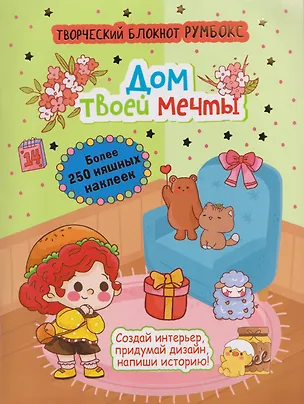 Книга Творческий блокнот Румбокс "Дом твоей мечты". Более 250 няшных наклеек ()