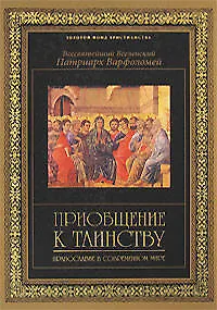 Книга Приобщение к таинству: Православие в современном мире () — 1